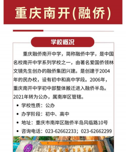 重庆南开融侨中学校