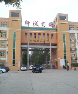 聊城医药技工学校