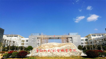 云南水利水电职业学院