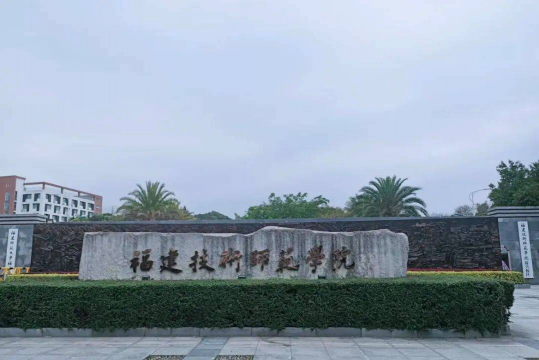 福建技术师范学院阅读区