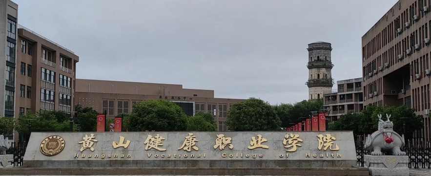 黄山健康职业学院阅读区