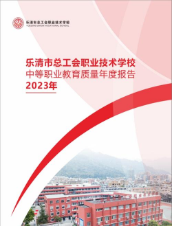 乐清市总工会职校