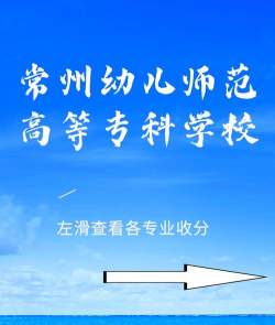 常州幼儿师范高等专科学校