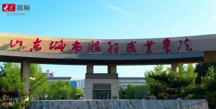 山东城市服务职业学院