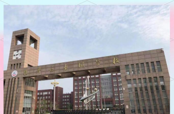 洛阳长城中等专业学校