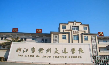 衢州市交通技术学校