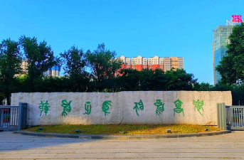 咸阳师范学院阅读区