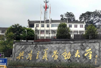 婺源鄣公山共产主义劳动大学