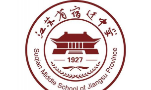 宿迁职业高级中学