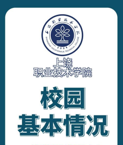 上饶县职业技术学校