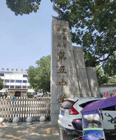 石门县第五中学阅读区