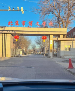 北京市博文学校阅读区
