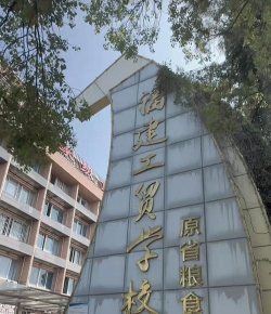 厦门市海峡工贸学校