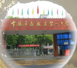 常德市鼎城区第一中学