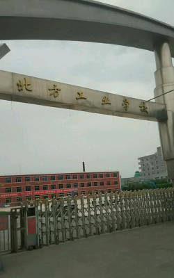 盘锦北方工业学校