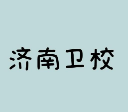 山东省卫生学校阅读区