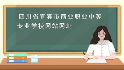 宜宾商业职业中等专业学校阅读区
