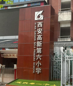 六建中学小学阅读区
