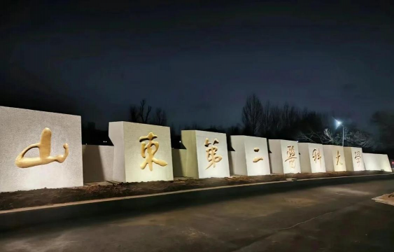 山东第二医科大学阅读区