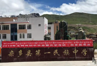 杂多县民族中学