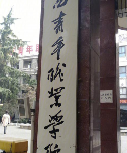 陕西青年职业学院中专部阅读区