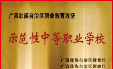 博白县职业中等专业学校