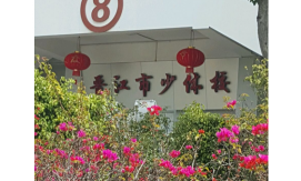业余少体校阅读区