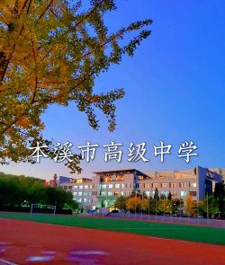 本溪市第三高级中学