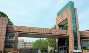 德州科技职业学院中专部