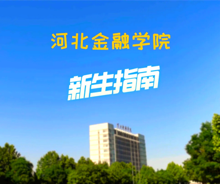 河北金融学院阅读区