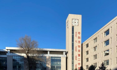 呼和浩特第二中学(呼市二中)