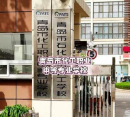 青岛市化工职业中等专业学校阅读区