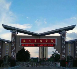 海南省儋州市海南中学东坡学校