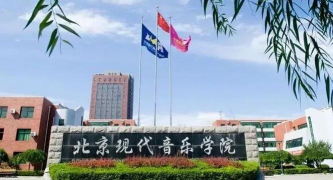 当代音乐学院