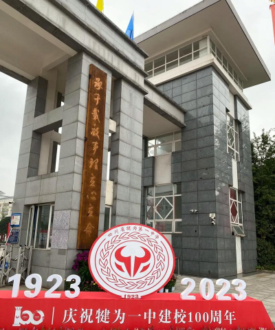 犍为一中阅读区