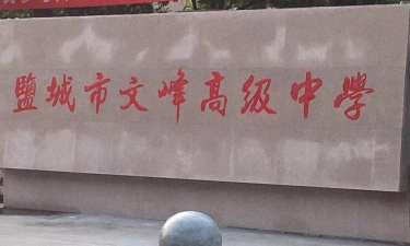 文峰高级职业中学