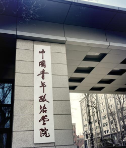 北京青年政治学院