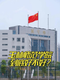 玉林师范学院附属中学