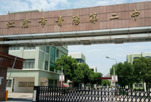 江阴市青阳第二中学阅读区