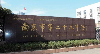 安徽省蚌埠第二十九中学