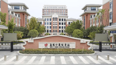 蚌埠市湖滨实验学校