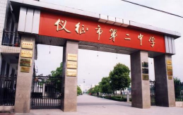 仪征市陈集二中