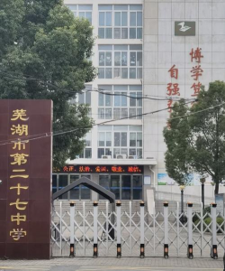 芜湖市第四十二中学