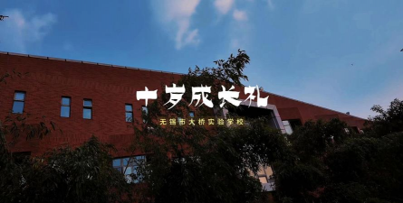 无锡市大桥实验中学阅读区