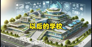 开发区未来学校