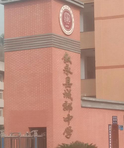 颍东区河东办城郊初级中学阅读区