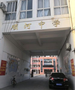 颍泉区泉颍顺河初级中学阅读区