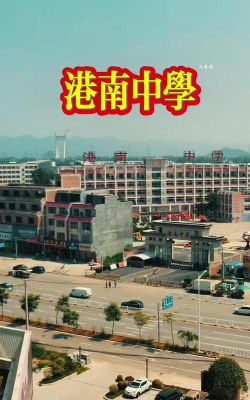 南港中学