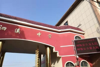 泗溪中学
