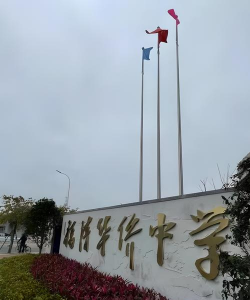 福建省福州华侨中学